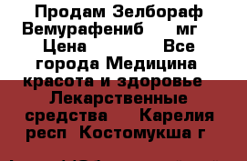 Продам Зелбораф(Вемурафениб) 240мг  › Цена ­ 45 000 - Все города Медицина, красота и здоровье » Лекарственные средства   . Карелия респ.,Костомукша г.